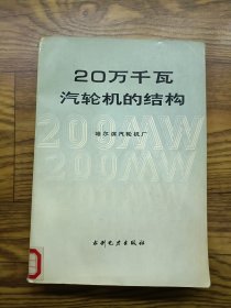 20万千瓦汽轮机的结构