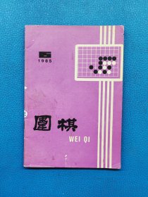 围棋1985 6