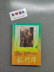 龙门阵 1990 4