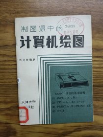 制圖課中的計算機繪圖
