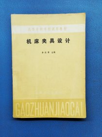 高等专科学校试用教材 机床夹具设计