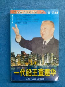 一代船王董建华