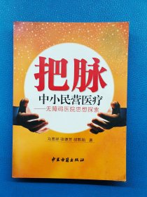 把脉中小民营医疗:无障碍医院思想探索