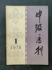 中级医刊 1978 1