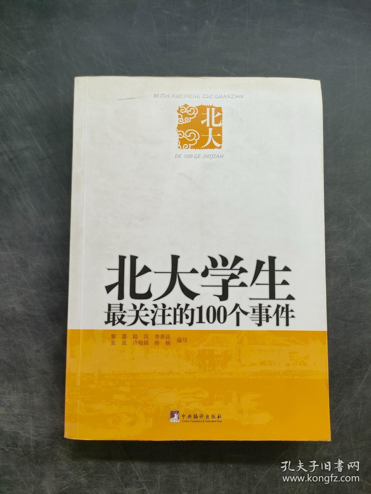 北大学生最关注的100个人物