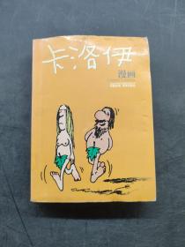 卡洛伊漫画