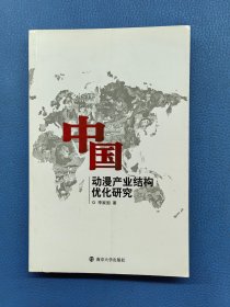 中國動(dòng)漫產(chǎn)業(yè)結(jié)構(gòu)優(yōu)化研究