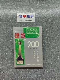 速效治疗病例200
