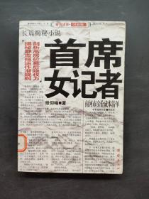 首席女记者