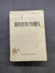 國(guó)民經(jīng)濟(jì)計(jì)劃概論