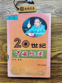 20世纪中国纪实