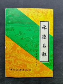 承德名胜