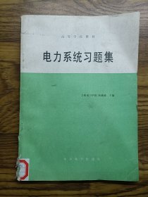 電力系統(tǒng)習(xí)題集 高等學(xué)校教材