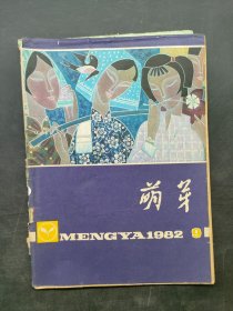 《萌芽》。1982 9