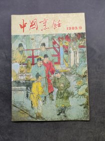 中国烹饪1983年9期