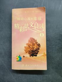 精彩法文晨讀 1