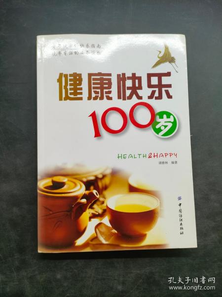 健康快乐100岁