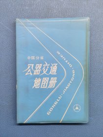 中国分省公路交通地图册