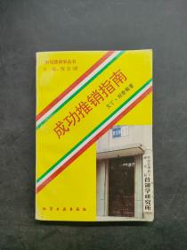 市場營銷叢書成功推銷指南