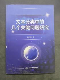 文本分類中的幾個關(guān)鍵問題研究