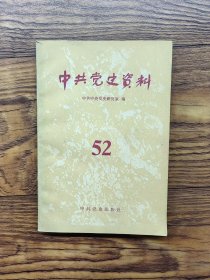 中共党史资料（52）