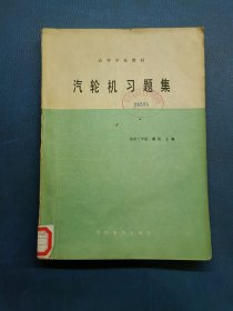 高等学校教材 汽轮机习题集