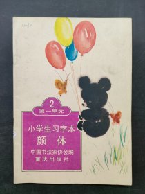 小学生习字本颜体 第一单元 2