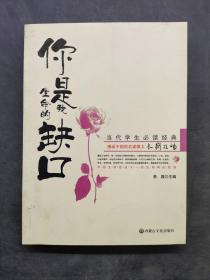 感動(dòng)中國(guó)的名家散文：你是我生命的缺口