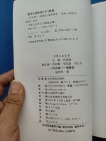 齐鲁人杰丛书：一代名相·诸葛亮