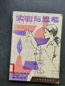實(shí)驗(yàn)與思考 化學(xué)
