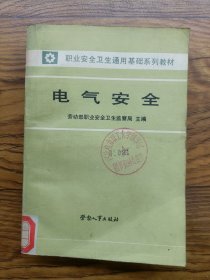 電氣安全