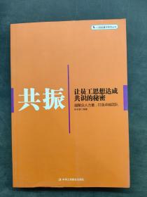 共振：让员工思想达成共识的秘密