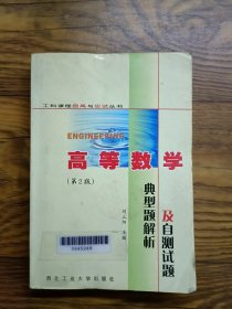 高等數(shù)學(xué)第二版典型題解析及自測(cè)試題