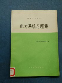 電力系統(tǒng)習(xí)題集