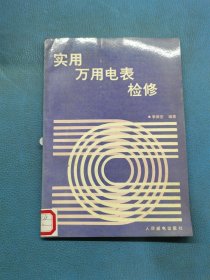實用萬用電表檢修