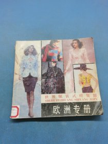 世界服装式样集锦，欧洲专册