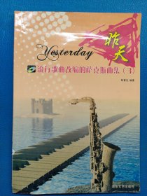 流行歌曲改編的薩克斯曲集3：昨天