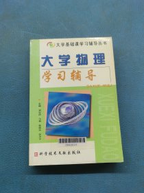 大學物理學習輔導