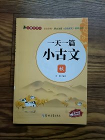 一天一篇小古文，秋