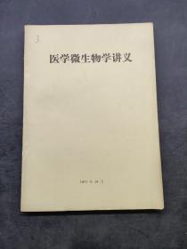 医学微生物学讲义