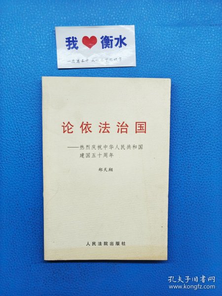 论依法治国
