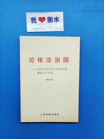 论依法治国