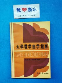 大学数学自学指南