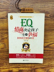 EQ情商決定孩子一生的幸福