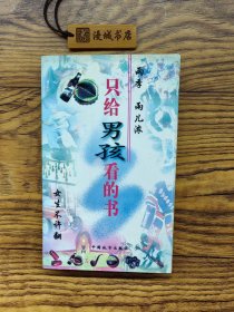 只給男孩看的書