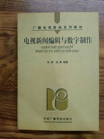 电视新闻编辑与数字制作