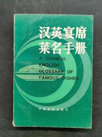 漢英宴席菜名手冊(cè)