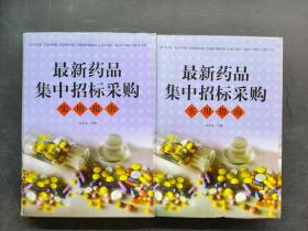 最新药品集中招标采购实用指南
