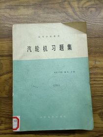 汽轮机习题集