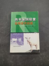 肉羊舍饲经营实用技术问答